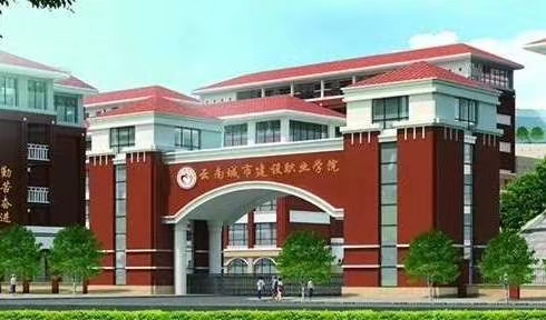 云南省城市建设学院招生办